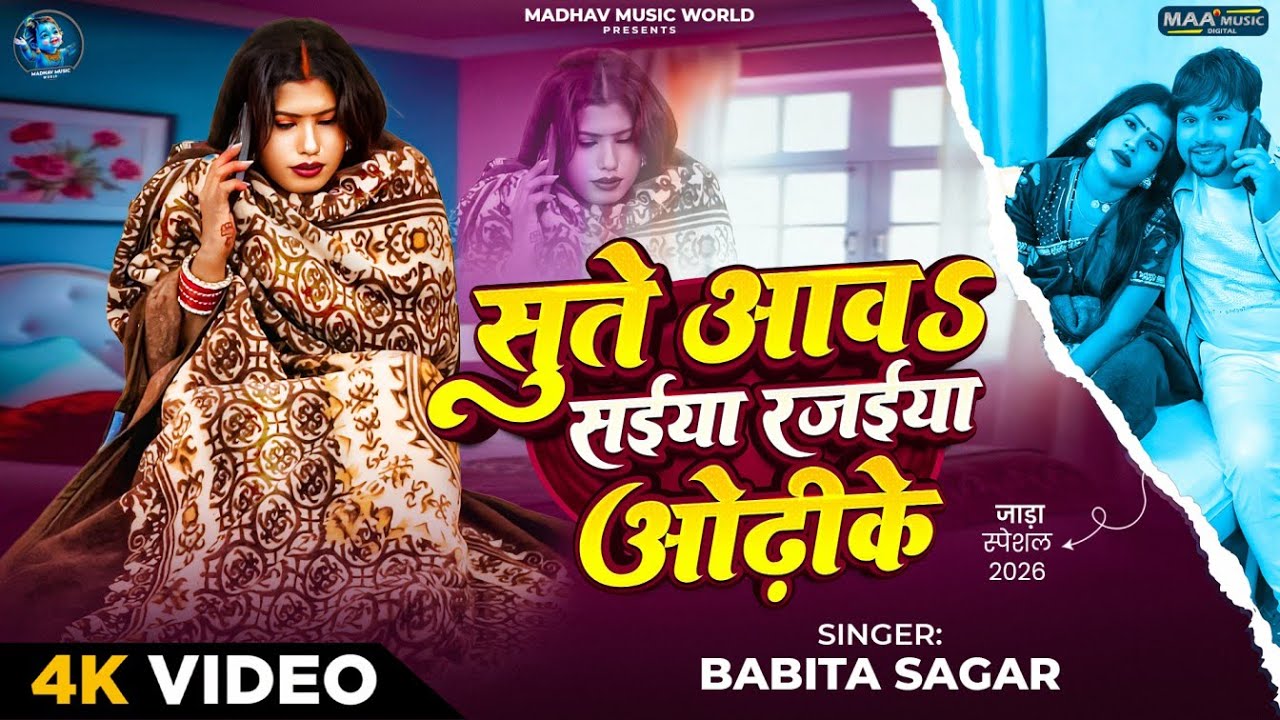 Video - सुते आव सईया रजईया ओढ़ीके | Babita Sagar | Sute Aawa Saiya Rajaiya Odhke | Bhojpuri Song
