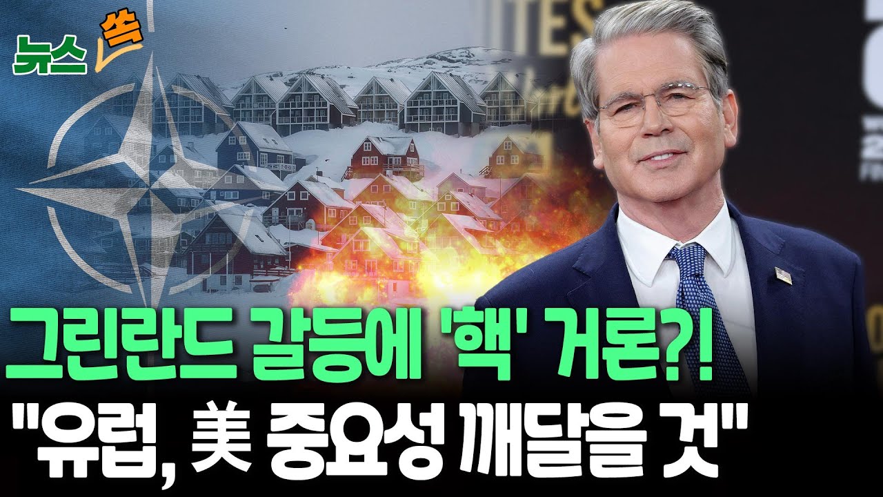 그린란드 갈등에 트럼프, '핵' 거론?!…"유럽, 美 안보우산 중요성 깨달을 것" [뉴스쏙] / 연합뉴스TV(YonhapnewsTV)