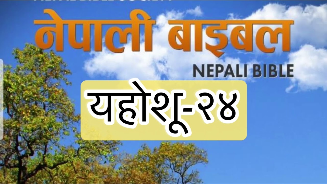 Áudio Bible in Nepali || यहोशू-२४ Book of Joshua Chapter-24 
