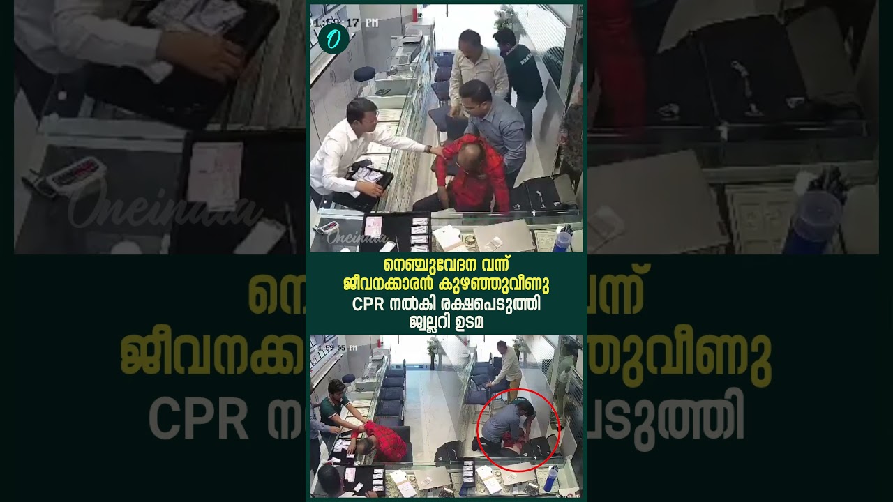ജ്വല്ലറിയിൽ വച്ച് നെഞ്ചുവേദന വന്ന് കുഴഞ്ഞുവീണ ജീവനക്കാരന് രക്ഷയായി ജ്വല്ലറി ഉടമ