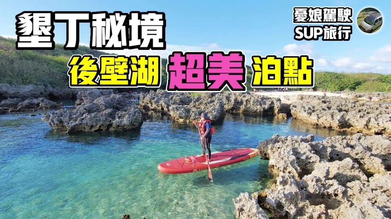 屏東墾丁超美秘境小巴里島岩【後壁湖3個休憩點｜隱藏版星砂灣】百元美食邱家生魚片｜車中泊｜露營車| vanlife《憂娘駕駛Outdoor》