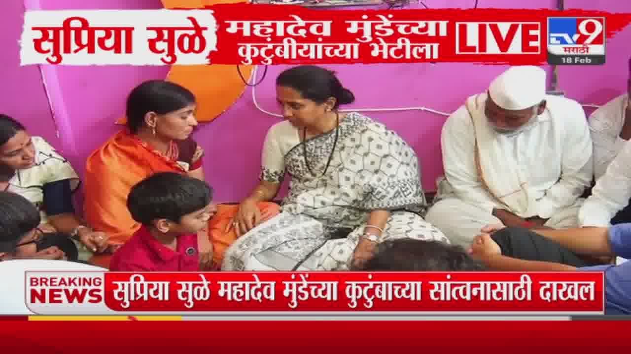 Supriya Sule Mahadev Munde कुटुंबाच्या सांत्वनासाठी दाखल | Beed