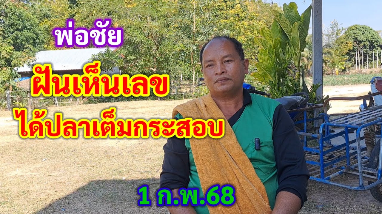 พ่อชัย ฝันเห็นเลข3โต ได้ปลาเต็มกระสอบ 1 ก.พ.68