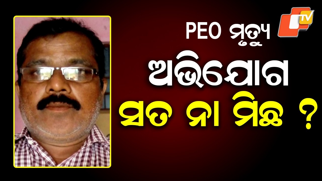 Controversy Deepens Over Ganjam PEO’s Death After Misconduct Allegations