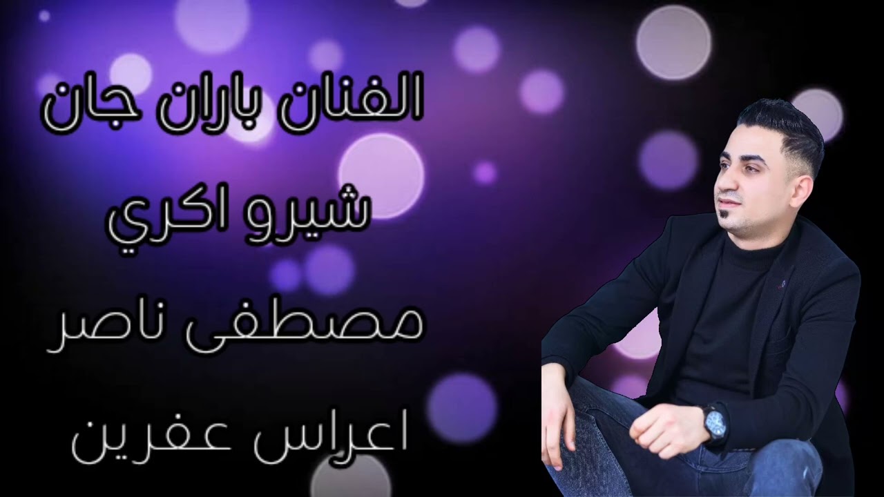 جديد وحصري الفنان باران جان كروب اكري اعراس عفرين 2025 اغاني فنانين عفرين دبك كردي
