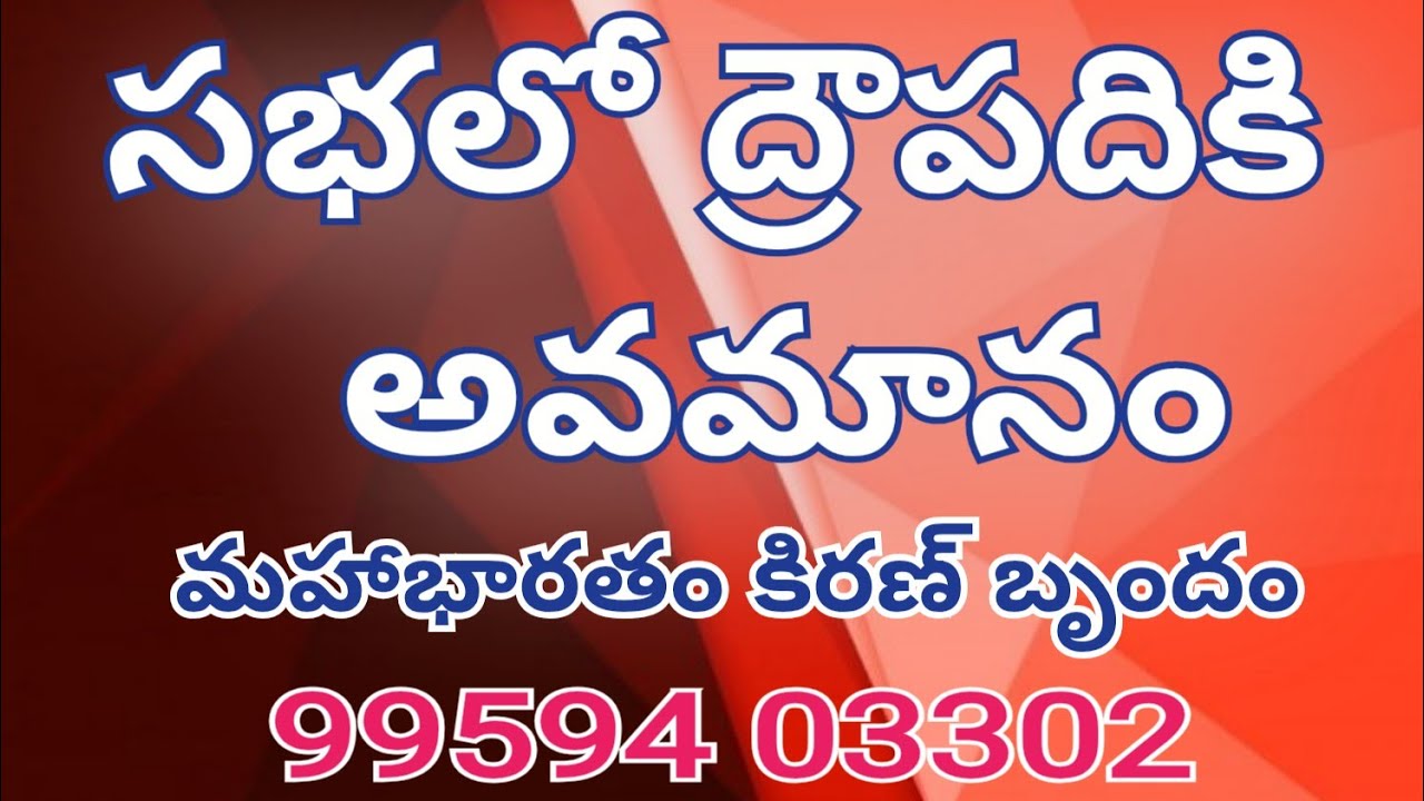 మహాభారతంలోని కంసవధ & ద్రౌపది మాన సంరక్షణ వీధి నాటకం | మహాభారతం కే కిరణ్ బృందం అద్భుత ప్రదర్శన