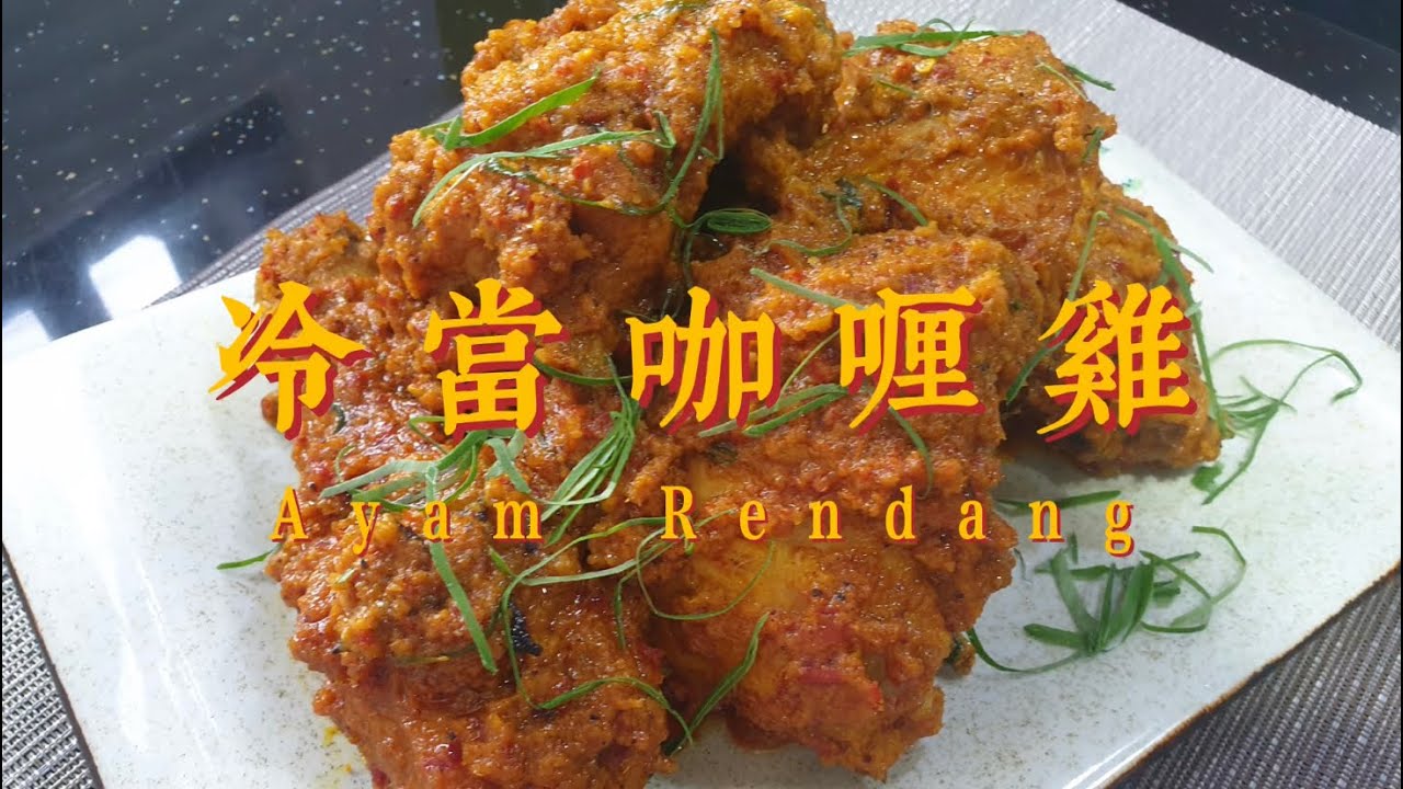 【CHICKEN SERIES】AYAM RENDANG?！真的不是普通的好吃！回到家最想吃的一道菜～｜Aunty Lai Jong TV