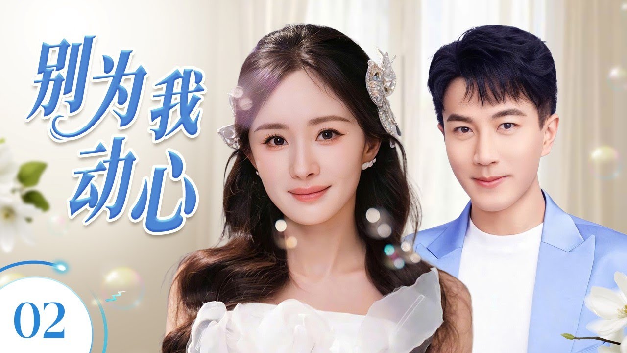 ENGSUB《别为我动心》Please Don't Love Me 02 | 假恋爱真心动！千金为复仇勾搭情场浪子，却不小心爱上他！