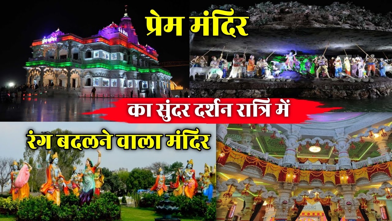 प्रेम मंदिर का सुंदर दर्शन रात्रि में । रंग बदलने वाला मंदिर वृंदावन धाम 