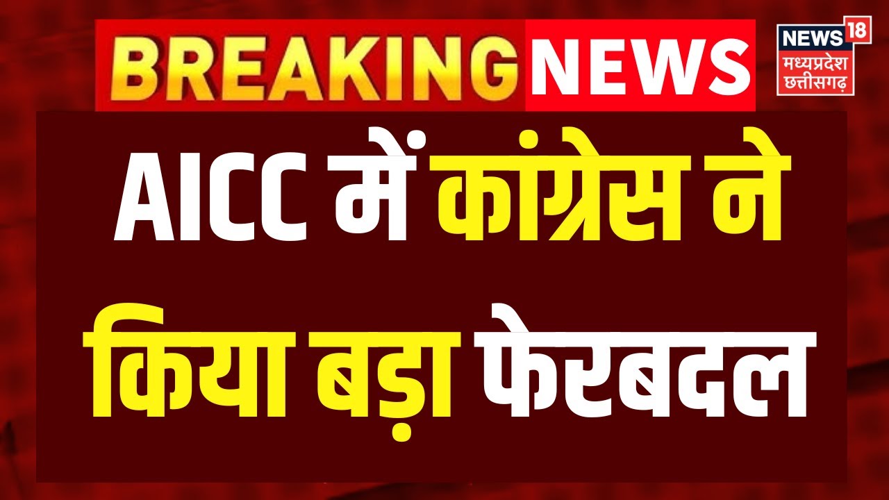 Breaking News : कांग्रेस ने बनाए नए AICC सचिव, श्रीनिवास बी वी को मिली गुजरात की जिम्मेदारी |MP News