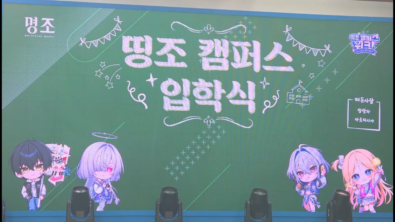 [명조] 띵조캠퍼스 끝날 때 입학식