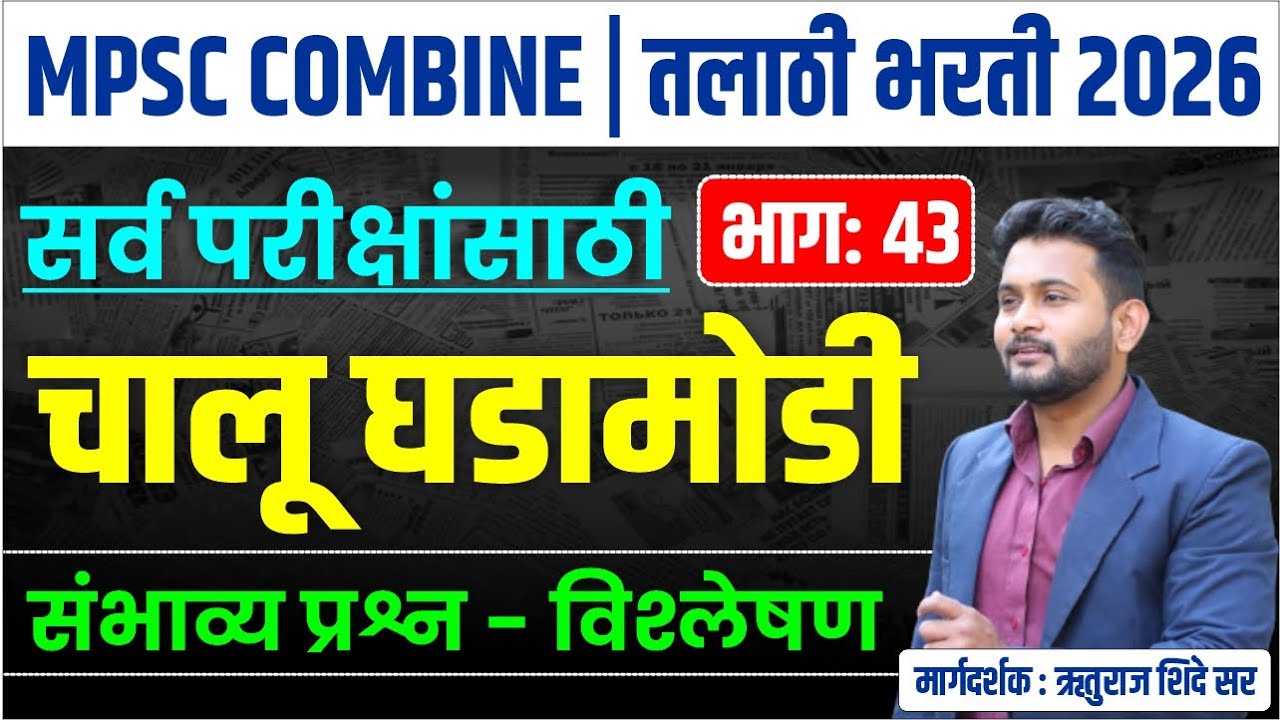 तलाठी,नगर परिषद, महानगर पालिका | सरळसेवा भरती 2026 | Talathi Bharti 2026 GK/GS PYQ | तलाठी भरती 2026