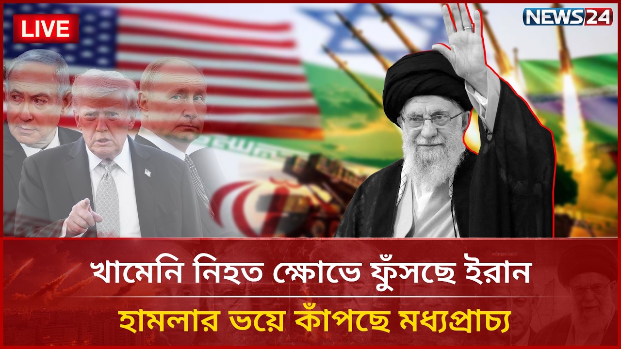 খামেনি নি হত | ক্ষো ভে ফুঁসছে ইরান | হামলার ভয়ে কাঁপছে মধ্যপ্রাচ্য | Iran War | NEWS24