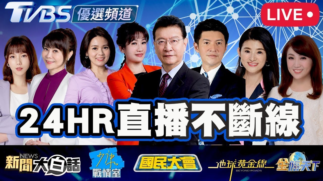 🔴【LIVE】TVBS強檔優選節目24小時不斷線直播｜TVBS 24-Hour Non-Stop Live｜24時間連続ライブ配信中｜24시간 논스톱 라이브 #新聞大白話#少康戰情室 #tvbs新聞