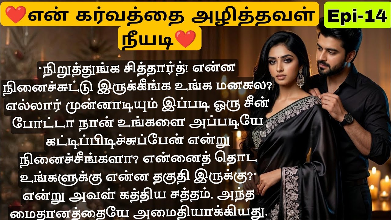 🌺🌺என்னைத் தொட உங்களுக்கு என்ன தகுதி இருக்கு ❤️