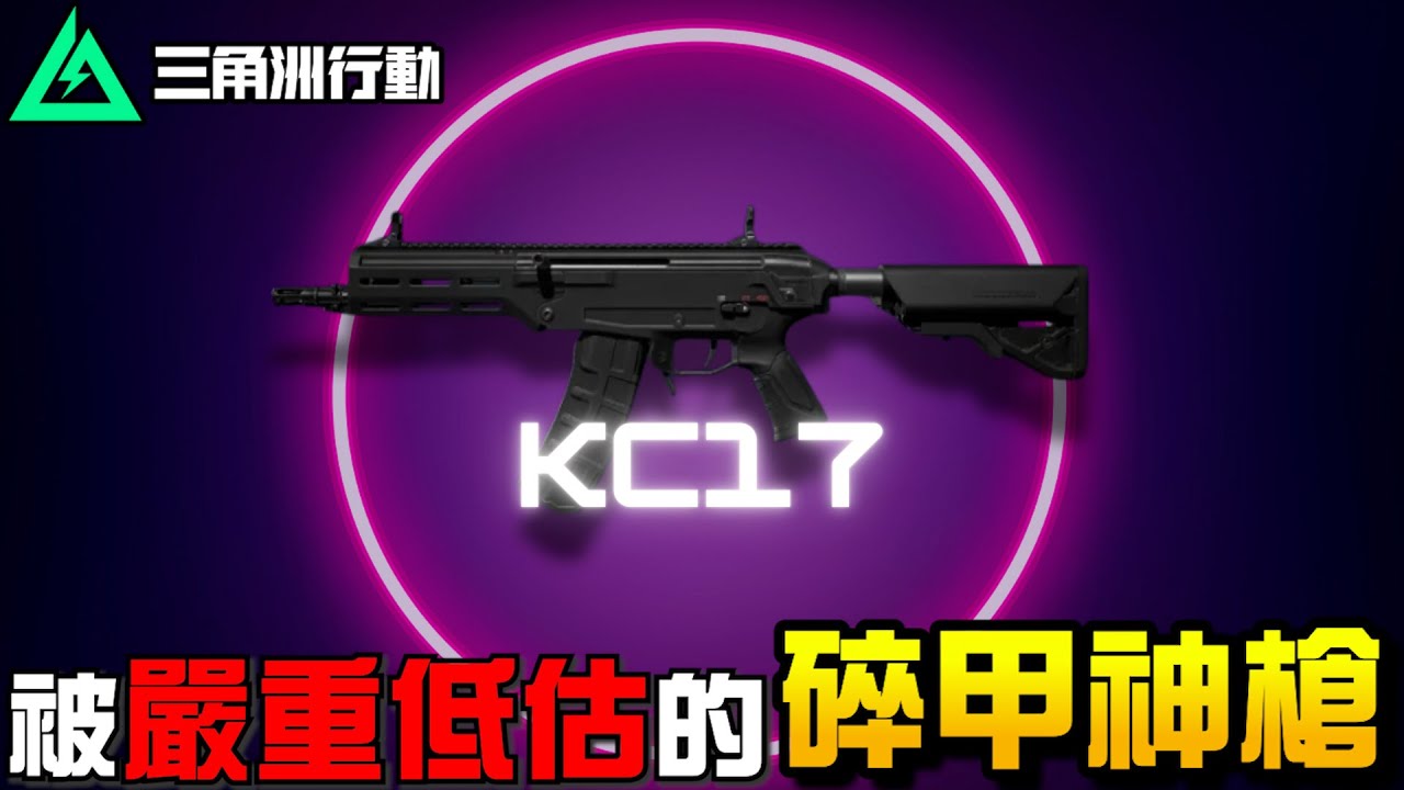 【三角洲行動】被人嚴重低估的碎甲神槍「KC17」🔥｜Delta Force