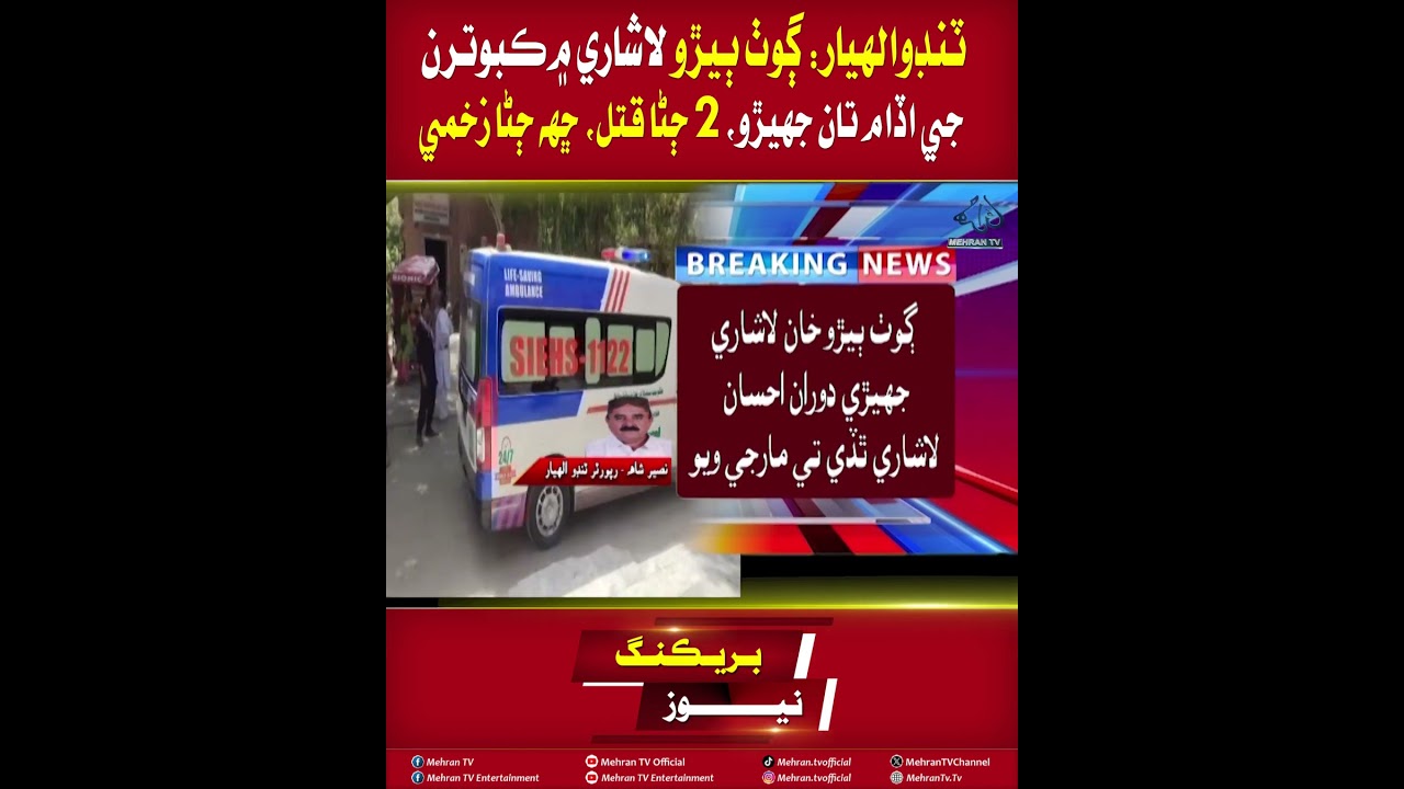 Mehran TV || Tando Allahyar: Deadly Clash Over Pigeon Flying, in Biro Lashari Village, 2 Killed