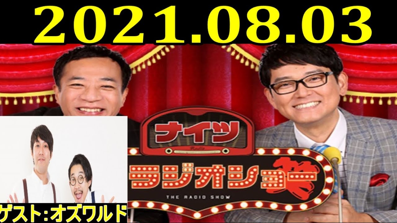 2021.08.03 ナイツ ザ・ラジオショー Full  ゲスト：オズワルド