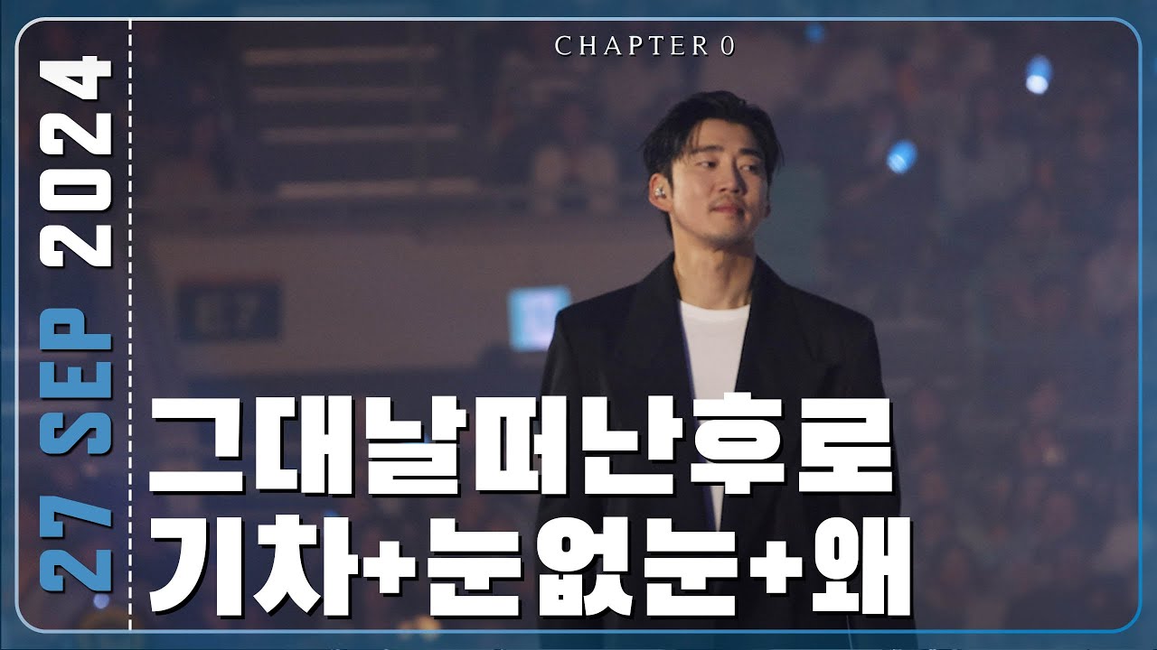240927 지오디god 그대날떠난후로+기차+눈치없는눈물+왜 | CHAPTER 0
