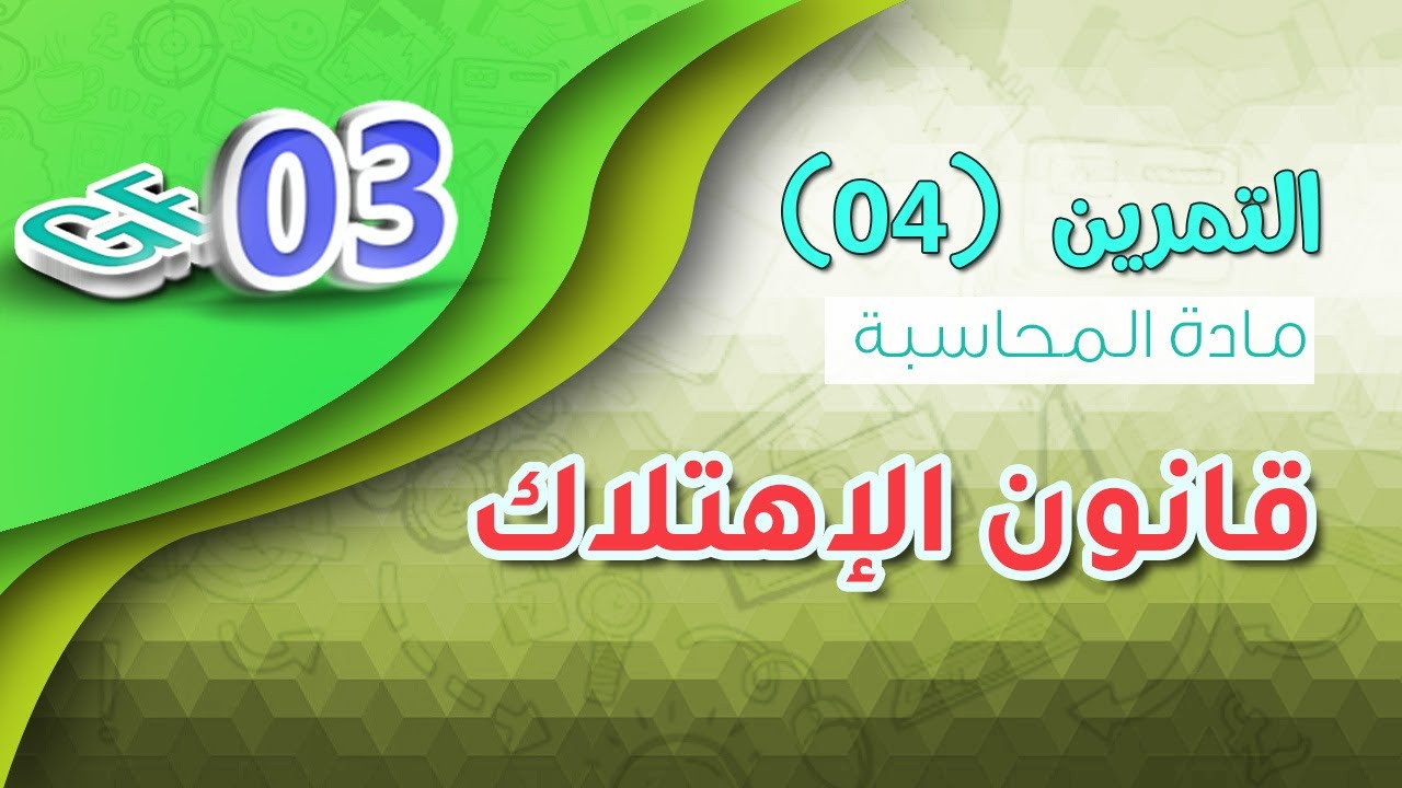 الحلقة 04: أعمال نهاية السنة | التمرين 04
