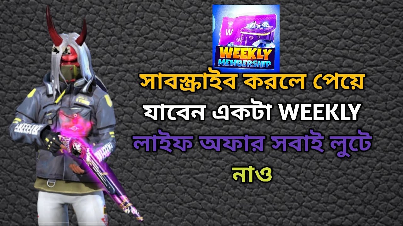 সাবস্ক্রাইব করলে পেয়ে যাবেন একটা WEEKLY লাইফ অফার সবাই লুটে নাও