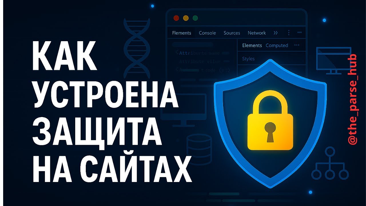 Разбор защиты сайта + лайфхаки по обходу (без Selenium!)
