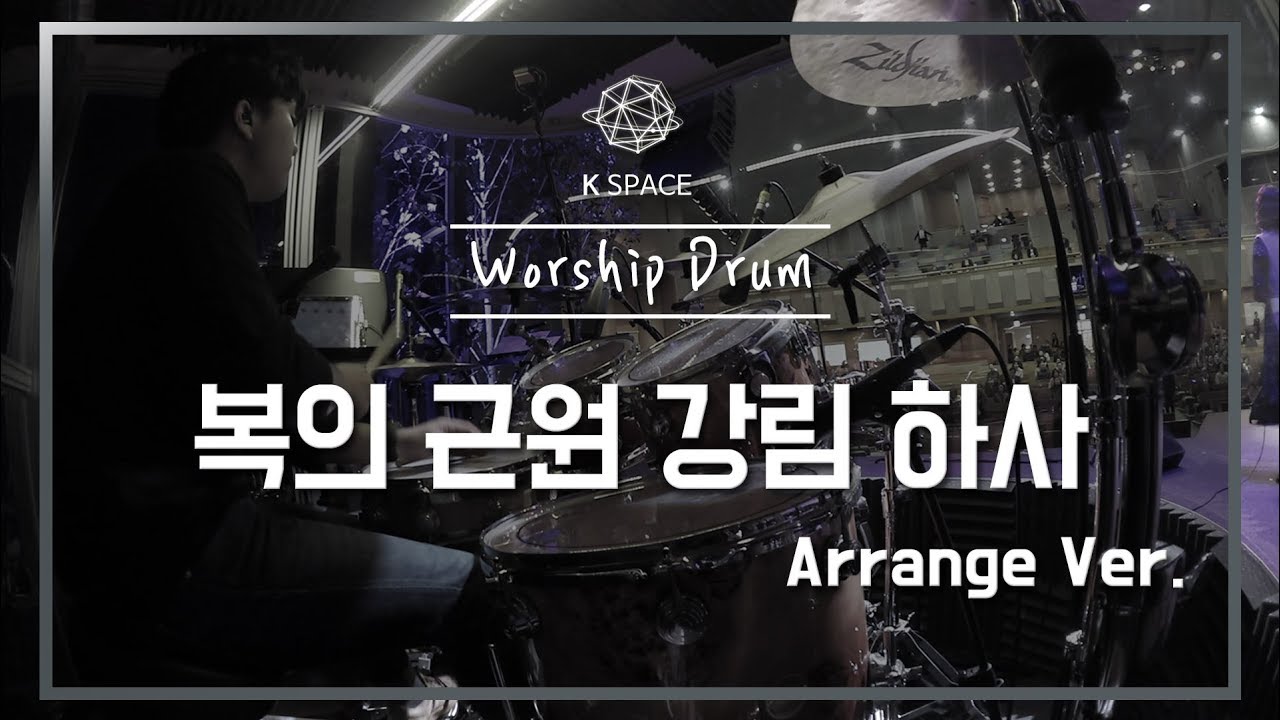 복의 근원 강림 하사 (Come Thou fount of every blessing)_ArrangementㅣShiE K Ver.