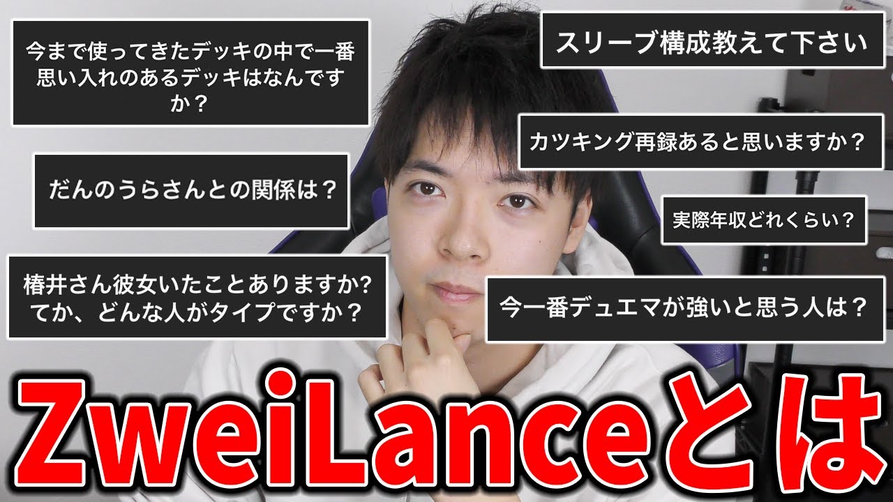 デュエマ界のインフルエンサー、ZweiLanceの質問コーナー