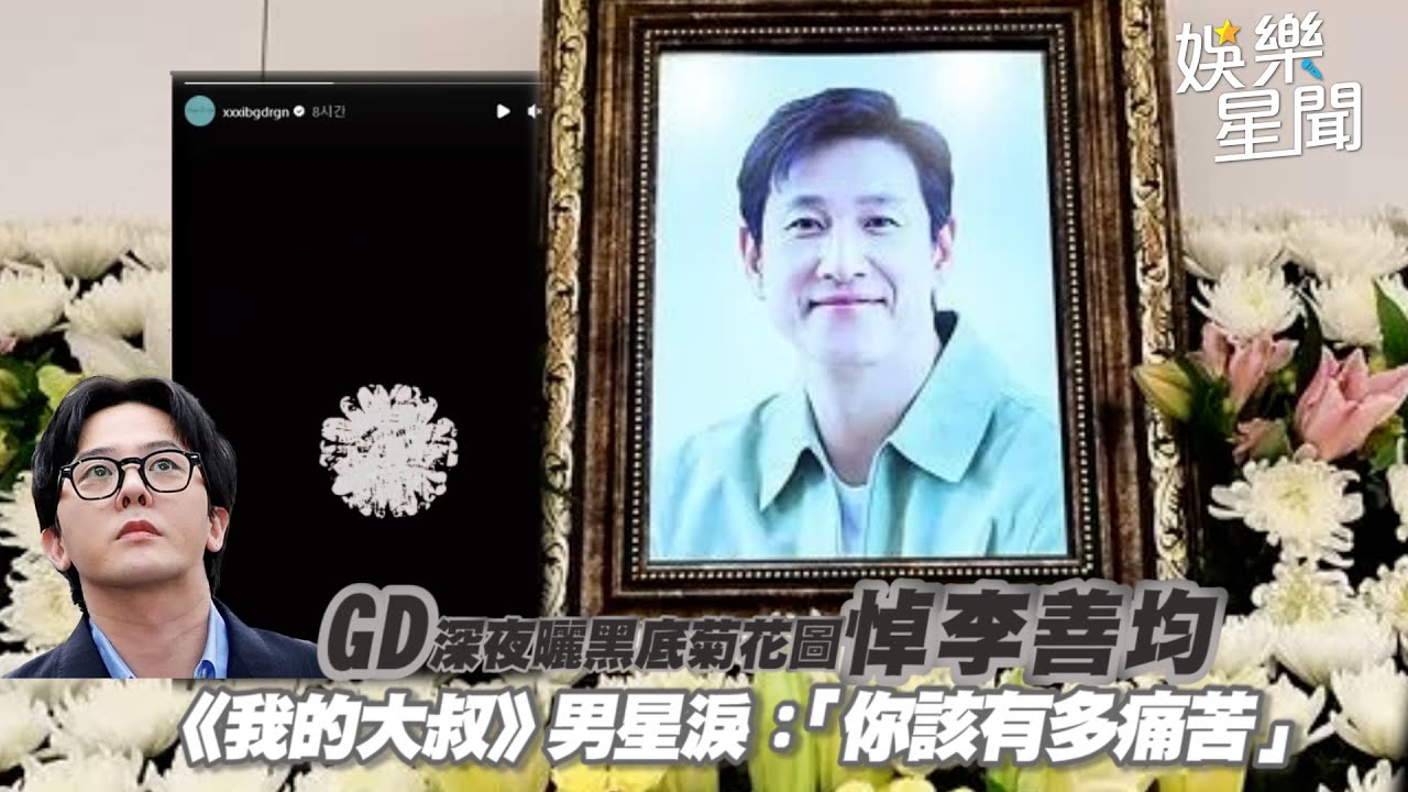 GD深夜曬黑底菊花圖悼李善均  《我的大叔》男星淚：你該有多痛苦｜三立新聞網 SETN.com