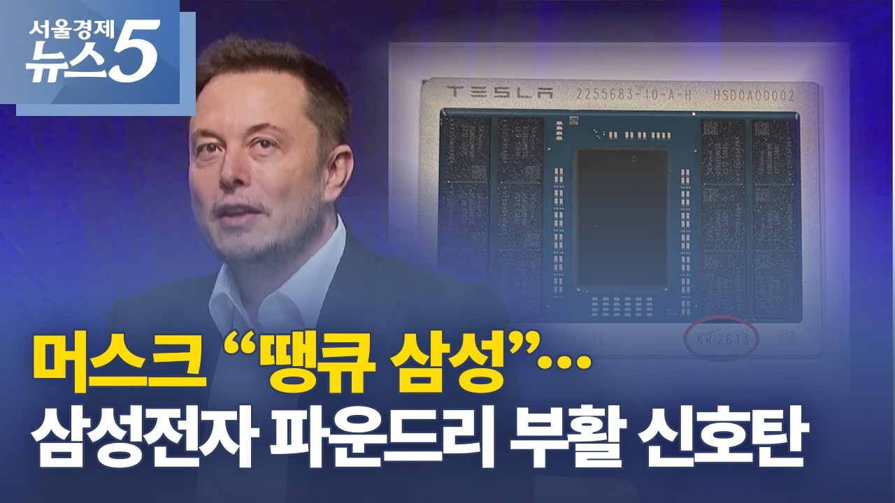 머스크 &ldquo;땡큐 삼성&rdquo;&hellip;삼성전자 파운드리 부활 신호탄
