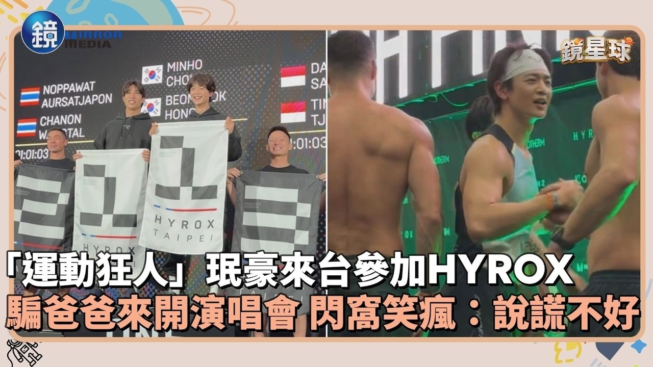 「運動狂人」珉豪來台參加HYROX競賽　騙爸爸要來開演唱會 閃窩笑瘋：說謊不好｜鏡週刊Ｘ鏡新聞