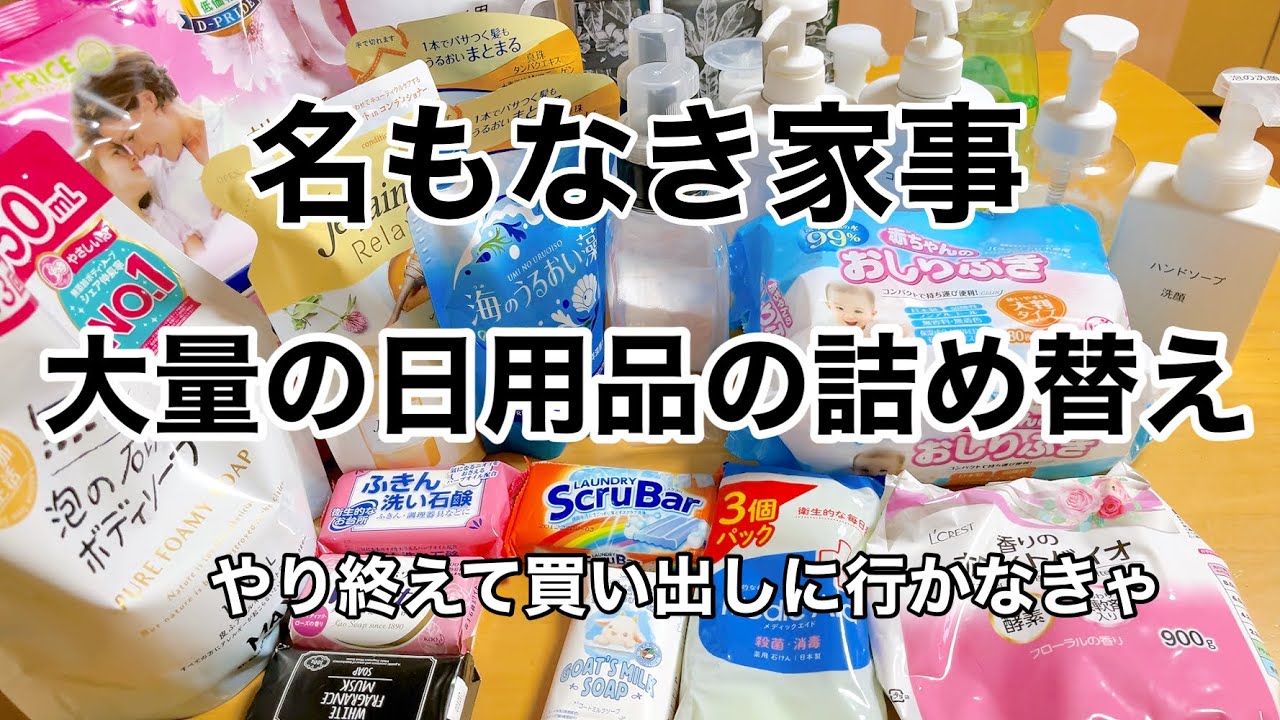 【ストックの日用品を詰め替え】ストック品をじゃんじゃん詰め替え