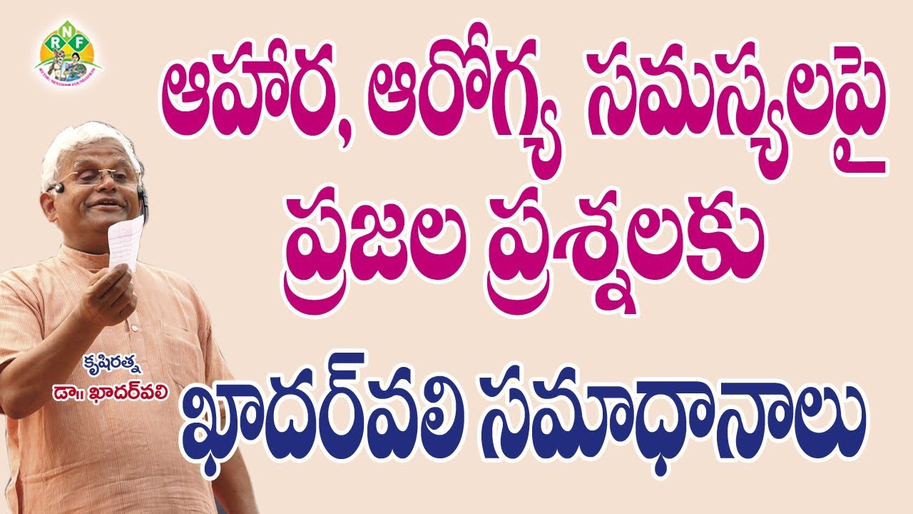 ఆహార, ఆరోగ్య సమస్యలపై ప్రశ్నలకు ఖాదర్ వలి సమాధానాలు || Dr.KhaderValli