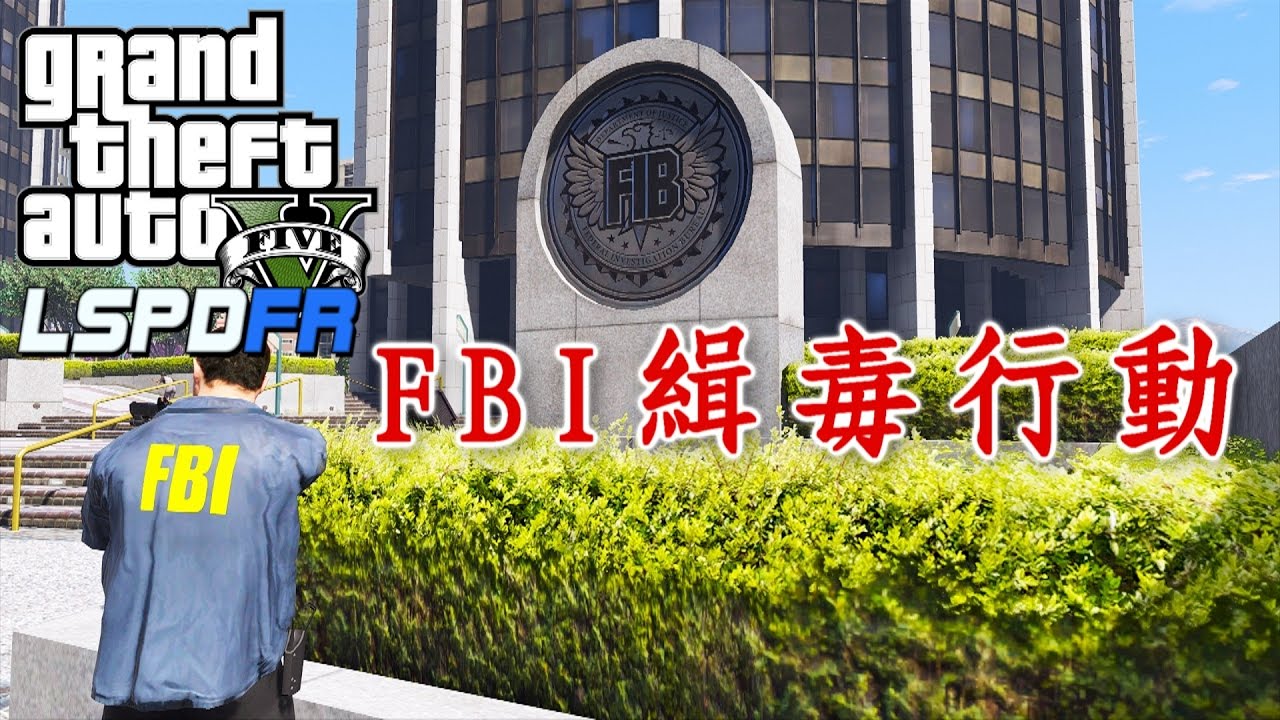 GTA5 警察模組 LSPDFR FBI緝毒行動!! -ep37
