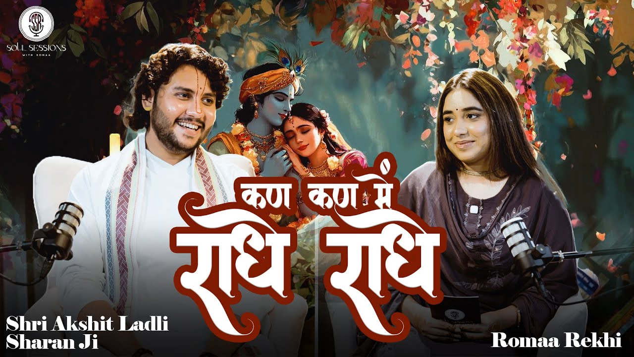 कण-कण में राधे-राधे!|Akshit Ladli Sharan Ji x Romaa Podcast | Soul Sessions with Romaa Coming Soon