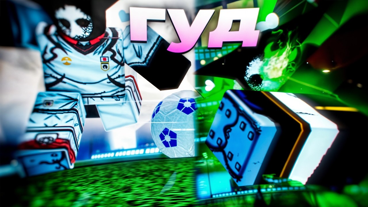 Я НАУЧИЛСЯ  ИГРАТЬ в GOALBOUND..почти, поэтому держите видео)