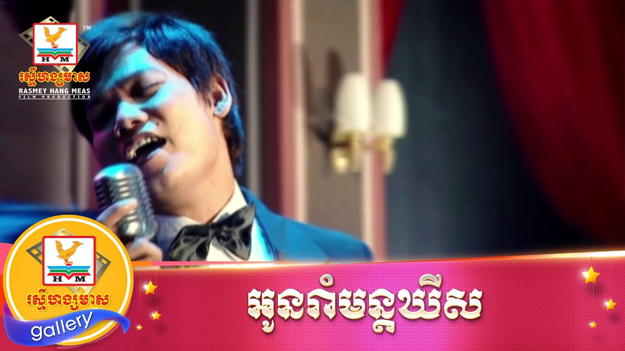 អូនរាំមន្តឃីស | ព្រាប​ សុវត្ថិ | MV HD1080