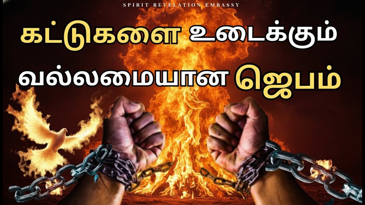 🔴🅻🅸🆅🅴 || வல்லமையுள்ள ஜெபம் 🔥 | Jesus Answers Today | Tamil Morning Prayer | Powerful Prayer
