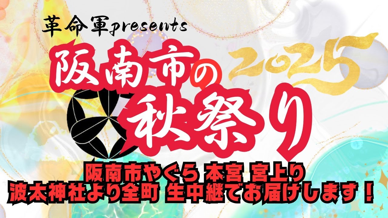 (アーカイブ配信)(阪南市祭2025)阪南市やぐら本宮宮上り全町波太神社より生放送でお届けします！