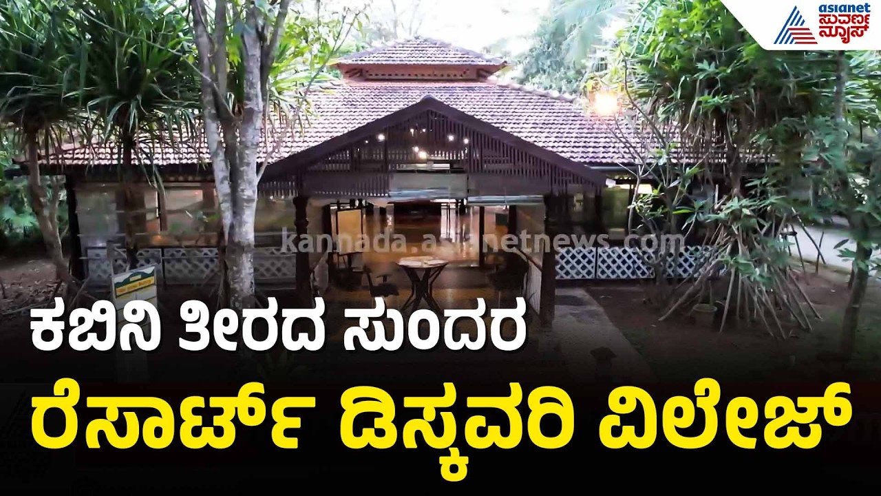 ವನ್ಯಜೀವಿ ಪ್ರೇಮಿಗಳ ನೆಚ್ಚಿನ ತಾಣ ಕಬಿನಿಯ ಈ ಡಿಸ್ಕವರಿ ವಿಲೇಜ್! | Kabini Luxury Resorts | Suvarna News