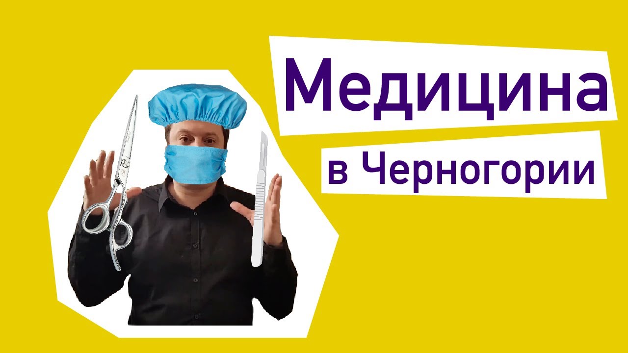 Что в Черногории лечат Кока-Колой? Медицина в Черногории.