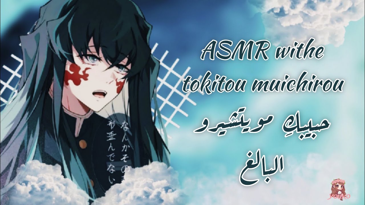 ASMR with 🤍TOKITO MUICHIROU 🌫️ |حبيبك مويتشيرو البالغ 🙈🔥
