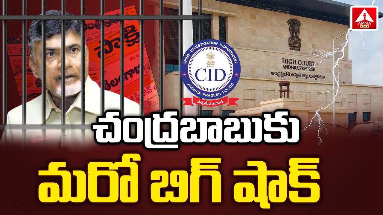 Chandrababu Naidu Vote For Note Case Latest Update | చంద్రబాబుకు మరో బిగ్ షాక్ | Amma News
