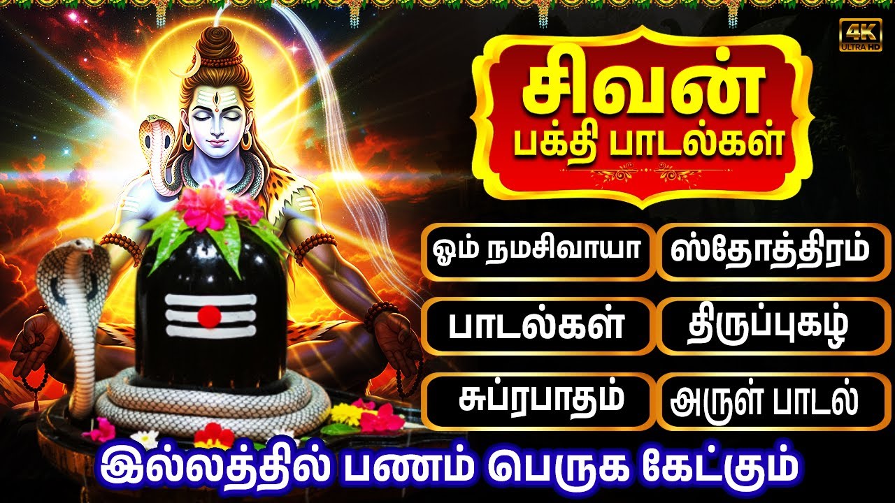 Monday Powerful Shivan Padalgal | Best Shivan Bhakti Songs | Lord Sivan Tamil Devotional Songs
