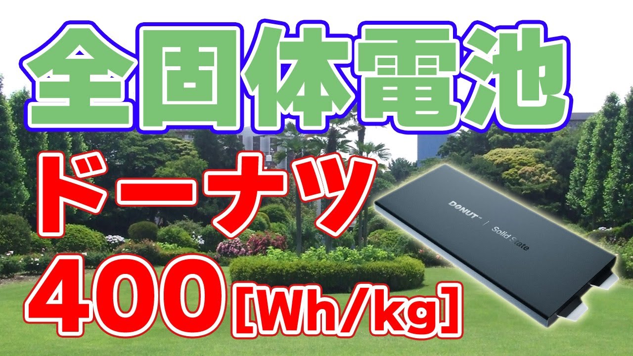 【充電5分】ドーナツ・ラボの『全固体電池』が世界を変える？