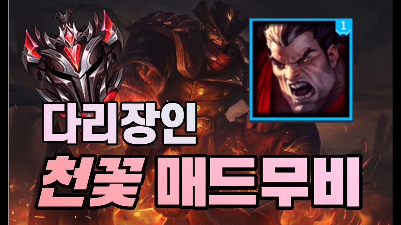 그랜드마스터 다리우스 장인 천꽃 매드무비 4 - Korea GrandMaster Darius Montage 4