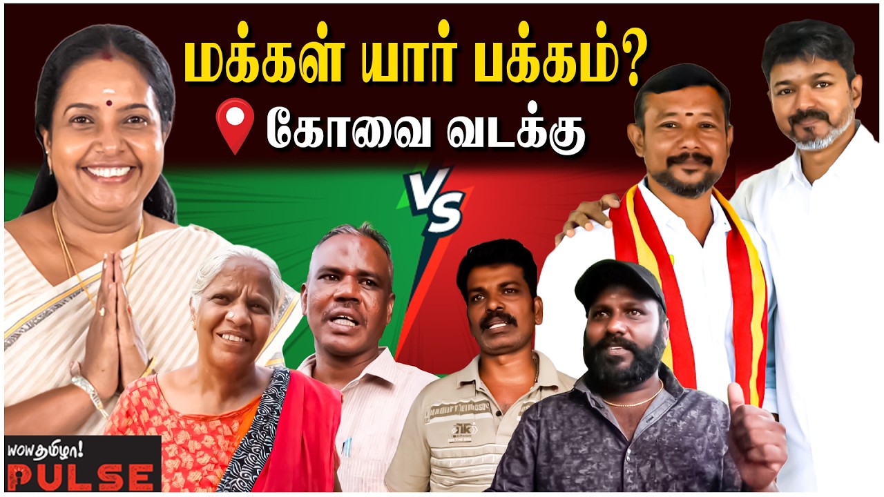 BJP Vanathi Srinivasan Vs TVK Vijay | அண்ணாமலை தான் எங்களுக்கு பிடிக்கும்! Coimbatore Public Opinion