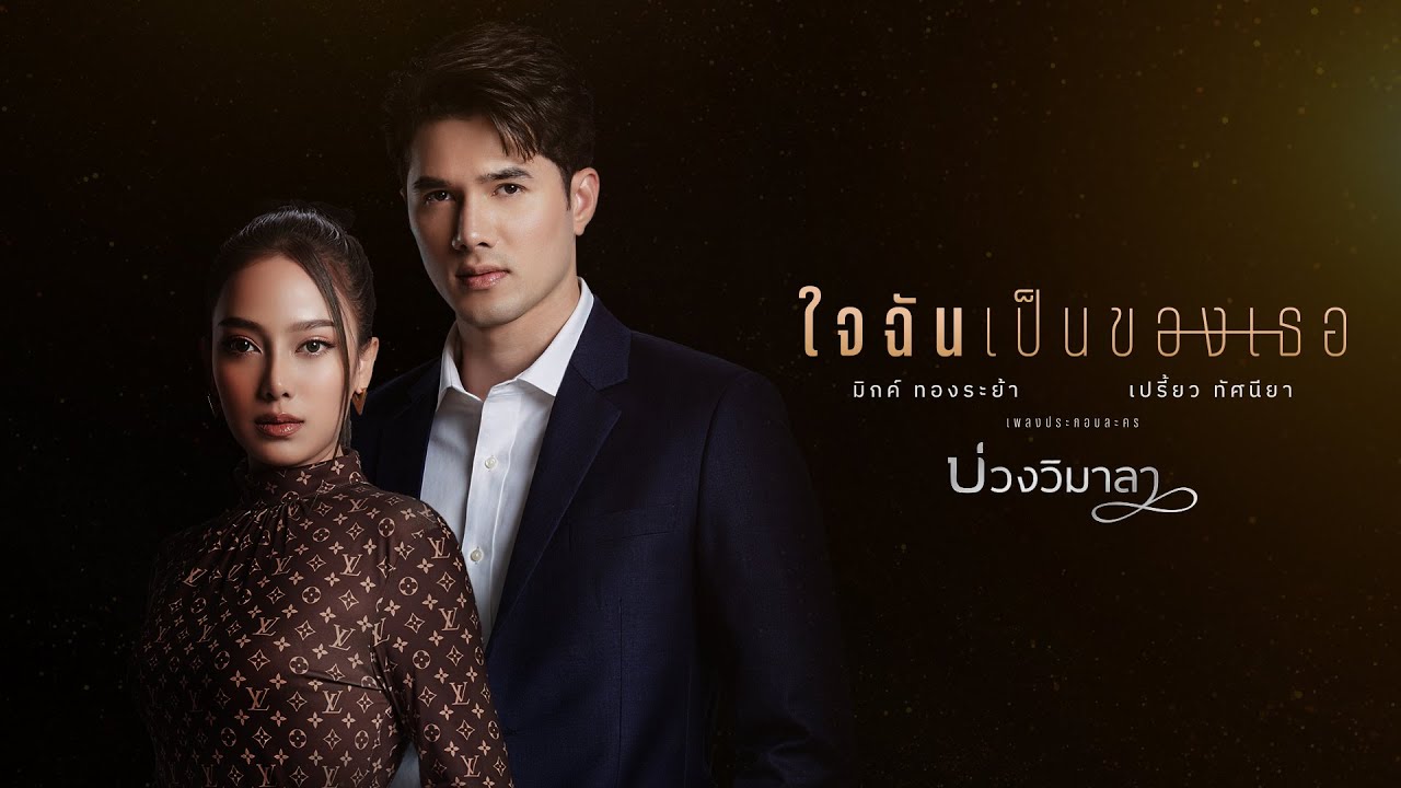 ใจฉันเป็นของเธอ OST.บ่วงวิมาลา - มิกค์ ทองระย้า, เปรี้ยว ทัศนียา [Official MV]