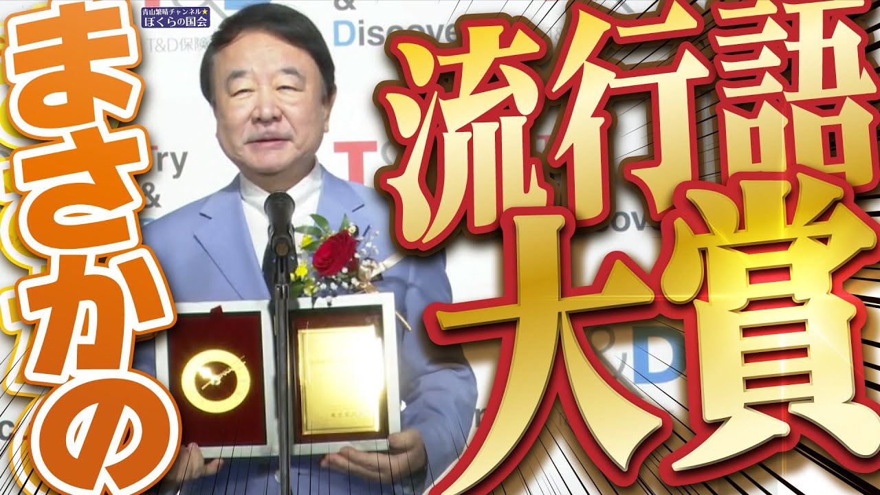【ぼくらの国会・第1089回】ニュースの尻尾「まさかの流行語大賞」