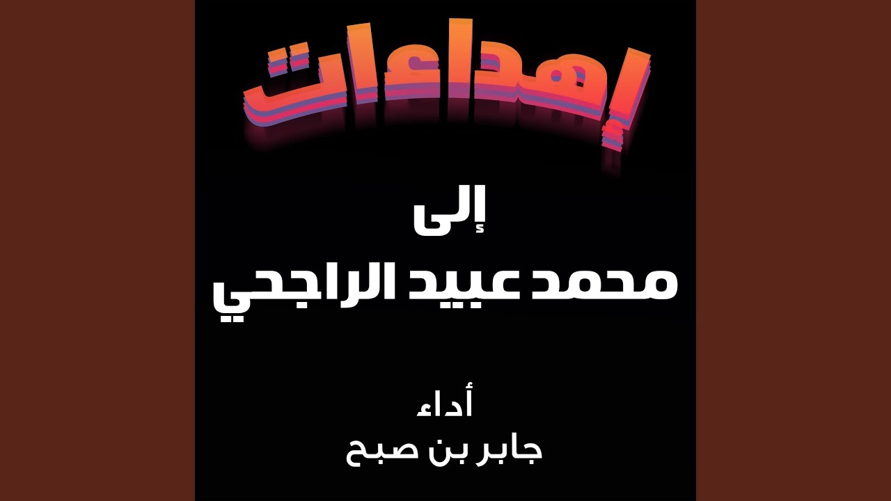 شيلة مهداه الى محمد عبيد الراجحي